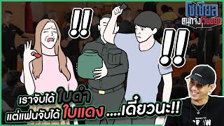 เราจับได้ใบดำแต่แฟนจับได้ใบแดง..อะอ้าว?!! : โซเชียลสนุกจังโว้ย l VRZO