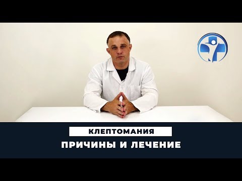 Video: Kleptomaniya