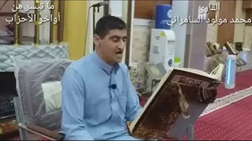 القارئ محمد مولود السامرائي تلاوة مجودة لما تيسر من أواخر الأحزاب
