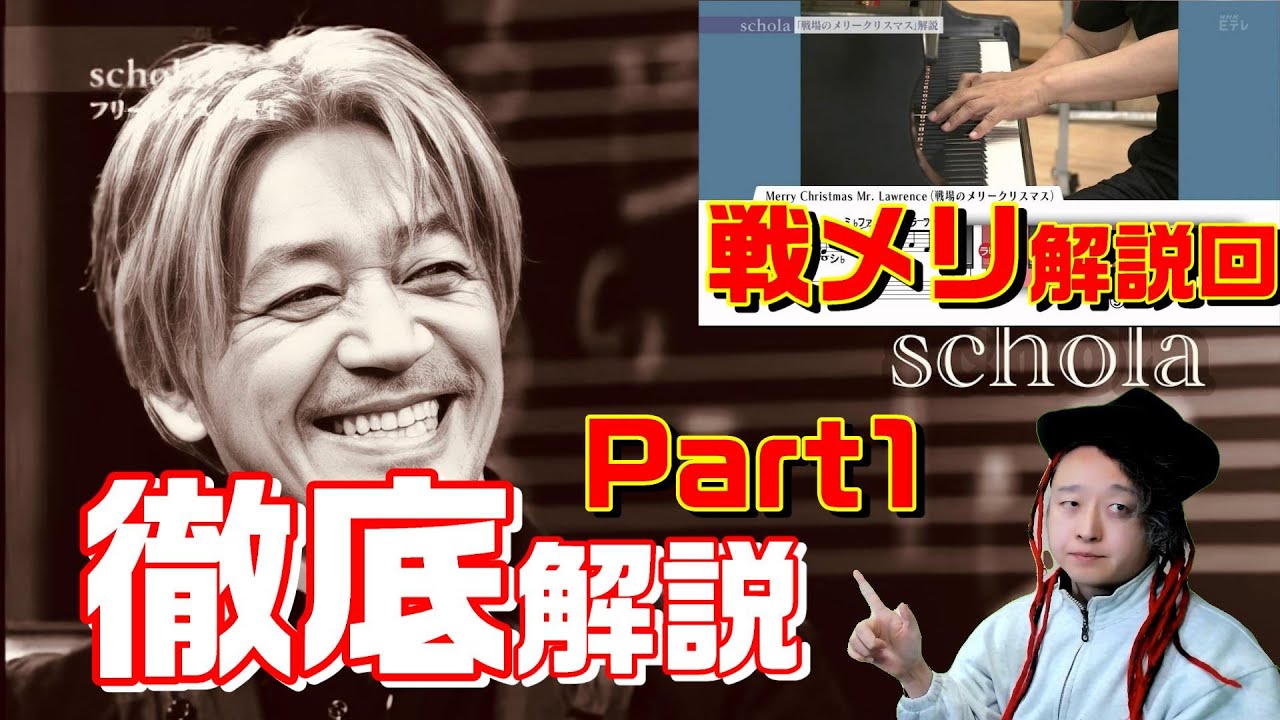 スコラ】坂本龍一が語る戦場のメリークリスマス(戦メリ)をもっと詳しく