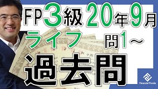 FP3級学科2020年9月過去問解説ライフプランニングと資金計画