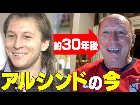【トモダチならアタリマエ!! 元鹿島・アルシンドの今】