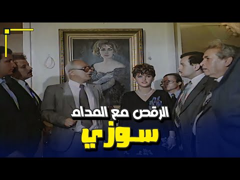 ال مع المدام سوزي هيكون من نصيب مين شادر السمك