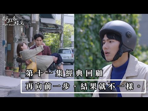 粉紅色時光｜再向前一步，結果就會不一樣吧