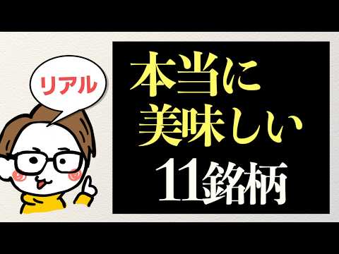 本当においしい日本酒11選｜サケラボおすすめ #4