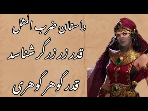 داستان ضرب المثل قدر زر زرگر شناسد قدر گوهر گوهری