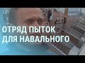 Отряд пыток для Навального. Лукашенко жалуется на Путина. Средний палец Зеленскому | УТРО | 5.11.21