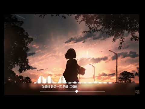 张昊晴-最后一页(原唱 江语晨) Nhạc Tik Tok Trung Quốc