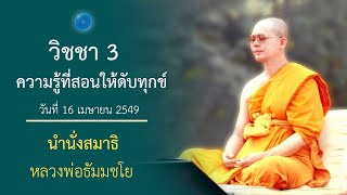 วิชชา 3 ความรู้ที่สอนให้ดับทุกข์ : นำนั่งสมาธิ หลวงพ่อธัมมชโย