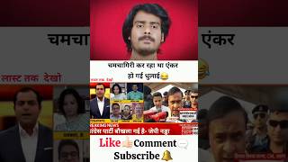 चमचागिरी कर रहा था एंकर हो गई धुलाई 😂 | Ani React News'| #news #shorts #godimedia #shortvideo #short