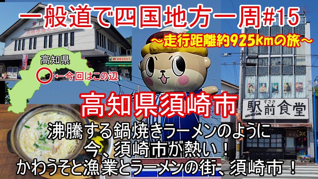 高知県須崎市。カワウソと鍋焼きラーメンと漁業の街。須崎駅の夜はイルミネーションがすごかった！