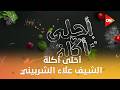أحلى أكلة الشيف علاء الشربيني الأربعاء 18 فبراير 2026 الحلقة الكاملة 