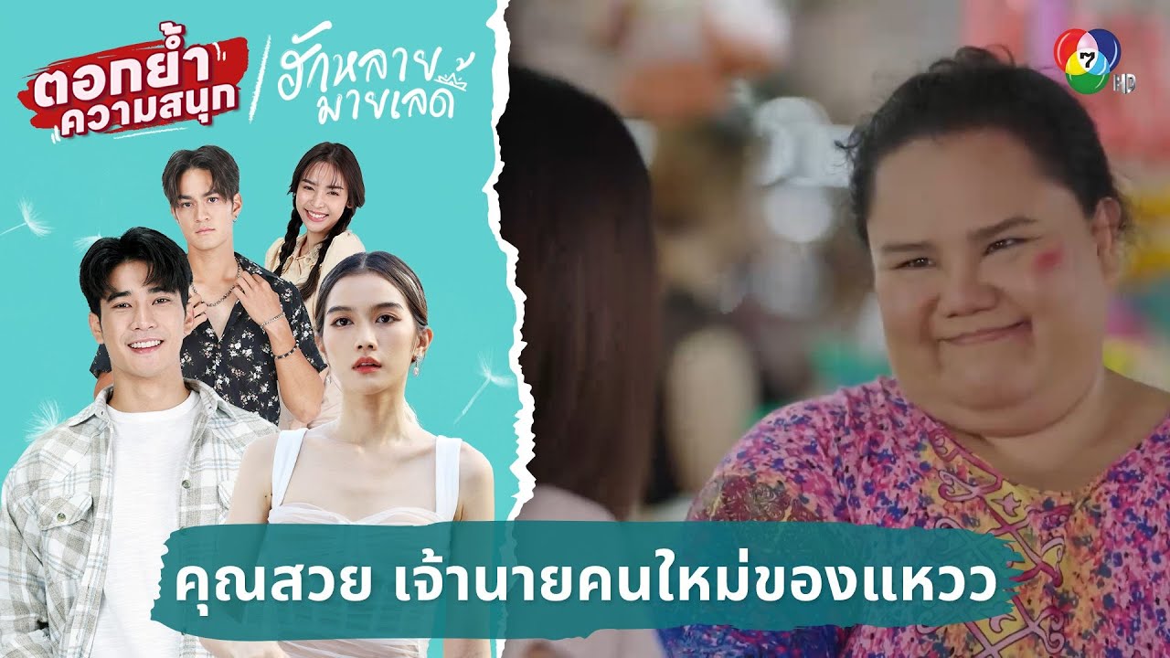คุณสวย เจ้านายคนใหม่ของแหวว | ตอกย้ำความสนุก ฮักหลายมายเลดี้ EP.11