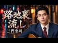 路地裏流し / 三門忠司 cover by 黒沢 涼介
