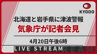 【LIVE】北海道・ 岩手県に津波警報 気象庁記者会見　午後6時開始予定