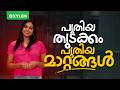 പുതിയ തുടക്കം പുതിയ മാറ്റങ്ങൾ !!!! | Xylem Class 7
