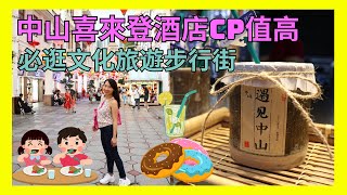 【中山必去🌟】中山喜來登酒店｜中山文化旅遊步行街｜網紅打卡📷｜情侶必去👩‍❤️‍👨｜深中通道🚇｜大灣區吃喝玩樂💕｜大灣區親子遊｜港車北上｜