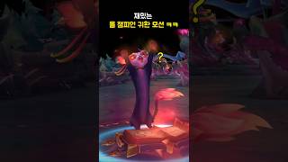🔥재밌는 롤 챔피언 귀환 모션 ㅋㅋ🔥