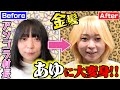 【大変身！】アンゴラ、金髪初挑戦で完全に完璧に浜崎あゆみさんになる