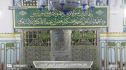 صلاة العشاء للشيخ خالد المهنا 12 شوال 1446هـ ما تيسر من سورة الأحزاب