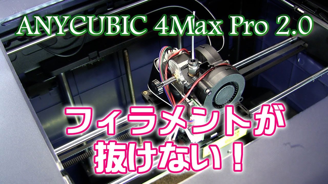 ANYCUBIC 4Max Pro 2.0のフィラメントが引っ掛かった時の分解修理