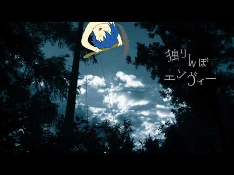 独りんぼエンヴィー　歌ってみた【ラズガル】