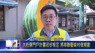 109 0309 大枋寮門戶計畫初步核定 將串聯藝術村做規劃