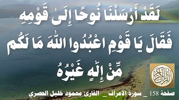158 الصفحة   القرآن الكريم   سورة الأعراف   بصوت الحصري