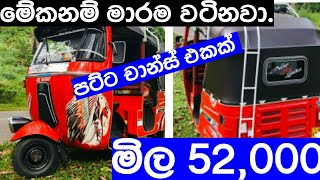 Download Lagu Threewheeler for sale | aduwat weel ekak | ikman.lk | pat pat.lk MP3