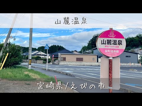 【山麓温泉 家族湯(えびの)】時間は適当(笑)!メッチャ穴場な温泉