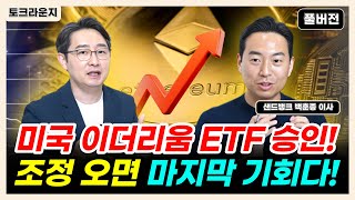 미국 이더리움 ETF 승인! 조정 오면 마지막 기회다! [토크라운지]ㅣ샌드뱅크 백훈종 이사 풀버전