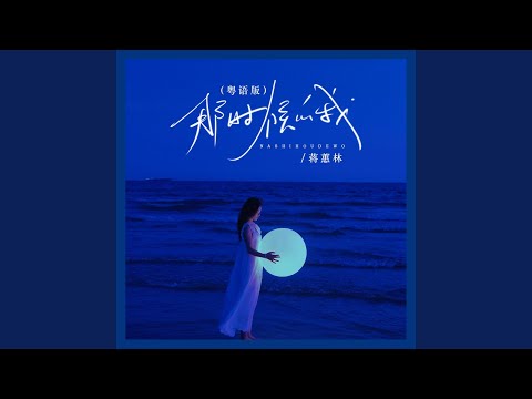 那时候的我 (粤语版 伴奏)