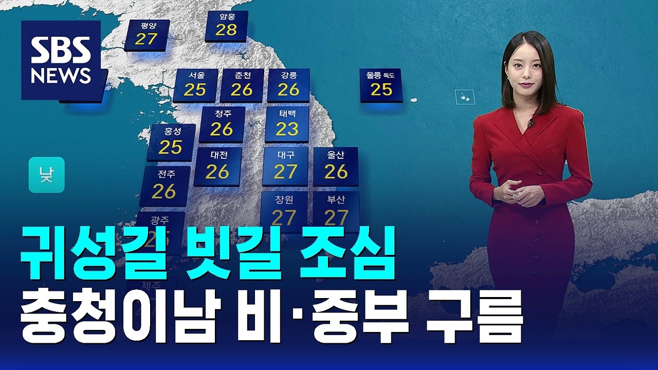 [날씨] 귀성길 빗길 조심…충청이남 비·중부 구름 / SBS