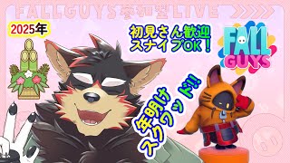 【FallGuys/フォールガイズ#253】2025年の元日！年明けにスクワッドショーを楽しもう！【ジュージュー/Vtuber】#fallguys #フォールガイズ #live