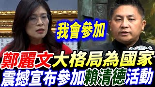 字幕！鄭麗文大格局為國家震撼宣布參加賴清德活動！#鄭麗文 #賴清德 #總統府