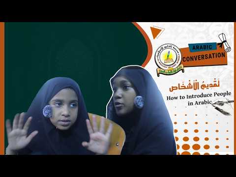 ARABIC CONVERSATION | تَقْدِيمُ الْأَشْخَاصِ How to Introduce People in Arabic