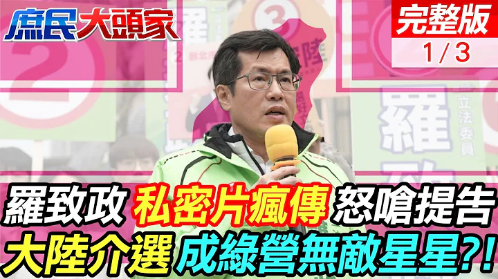 私密片網絡瘋傳  羅致政:影片深偽造假 怒嗆提告 ｜民進黨在多醜聞也不怕 一句"大陸介選"成綠營無敵星星｜庶民大頭家 @CtiDeepThroat - 天天要聞