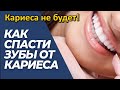 Забудь о кариесе! Его не будет, если знаешь этот метод