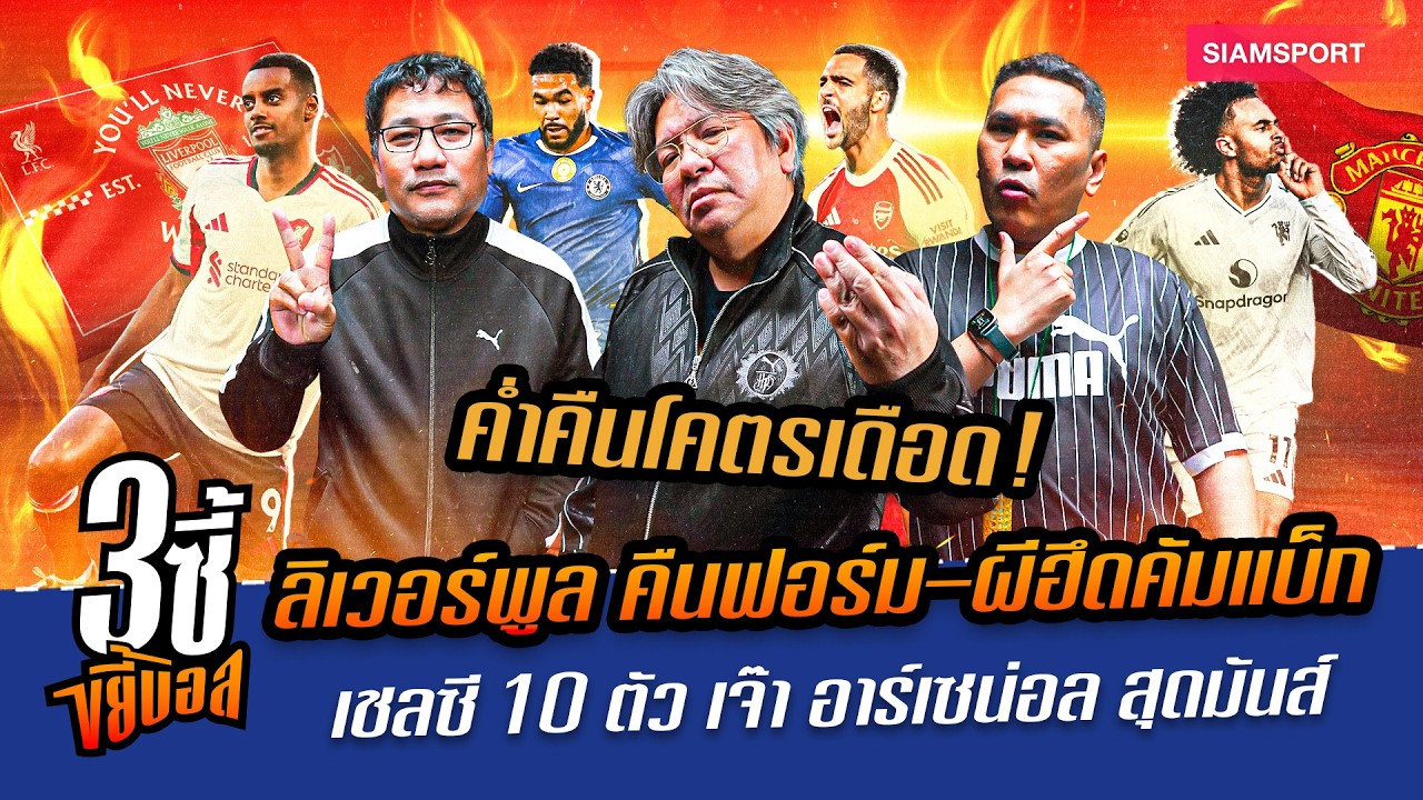 ลิเวอร์พูล คืนฟอร์ม–ผีฮึดคัมแบ็ก–เชลซี 10 ตัว เจ๊า อาร์เซน่อล สุดมันส์|3ซี้ขยี้บอล|EP.66|Siamsport