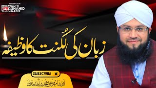 Zuban Ki Luknat Ka Wazifa By Mufti Shahid Madni