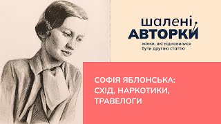 Софія Яблонська: схід, наркотики, травелоги | Шалені авторки | Віра Агеєва, Ростислав Семків