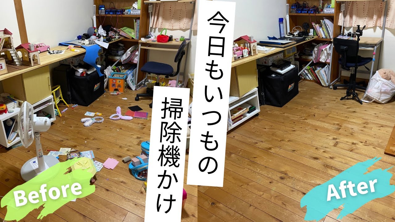今日もいつもの掃除機かけ｜カオスだった子ども部屋がこうなりました！きれいになるっていい✨#主婦#vlog#掃除