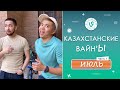 Лучшие Казахстанские ВайнЫ подборка Июль 2022 I Best Kazakhstan Vine July 2022