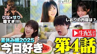 【夏休み編2025💜4話】今日好き夏休み編2025リアタイ配信！なんとなく気づいてた。あの子のこと気になってるって。 今日好き＃４【今日好き考察】