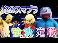 【スマブラSP】優勝者同士の頂上決戦！俺の買ったスマブラがなんかおかしい件について 誰も覚えていない優勝者たちがここにいる バカゲー楽しいンゴ wwe2k20 プロレス【大乱闘スマッシュブラザーズ】