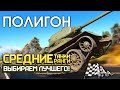 ПОЛИГОН #197: Средние танки средних рангов — кто лучше? / War Thunder