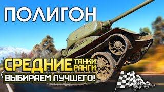 ПОЛИГОН 197: Средние танки средних рангов — кто лучше? / War Thunder