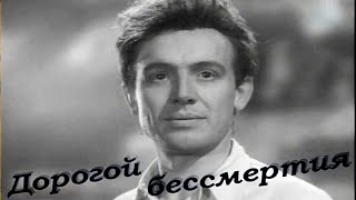 Дорогой Бессмертия (1957) Фильм-Спектакль Архив Истории Ссср