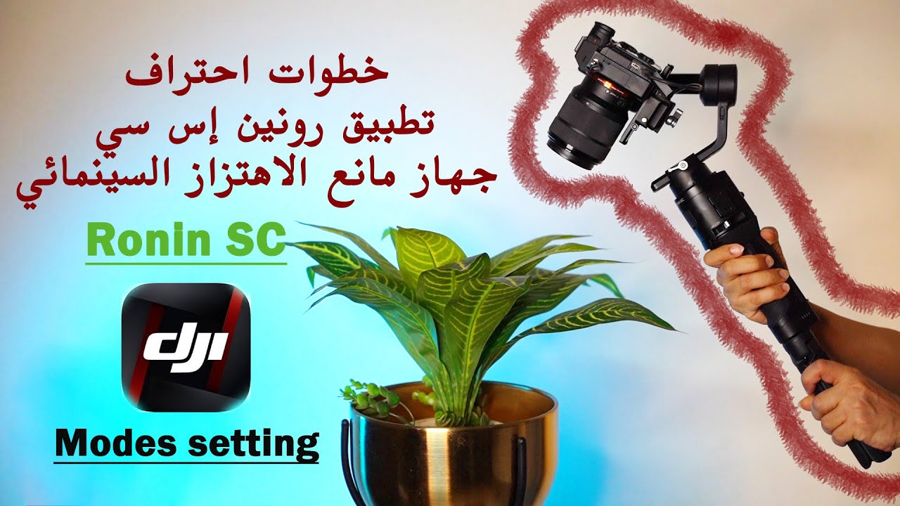 شرح تطبيق مانع الاهتزاز الاحترافي رونين إي سي في الموبايل- Ronin SC application- DJI