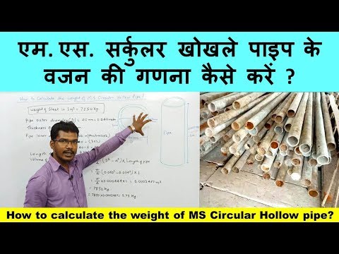 How to calculate the weight of MS Circular Hollow pipe? सर्कुलर खोखले पाइप  के  वजन की गणना